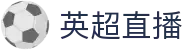 英超直播_英超赛事直播_英超在线观看_EPL